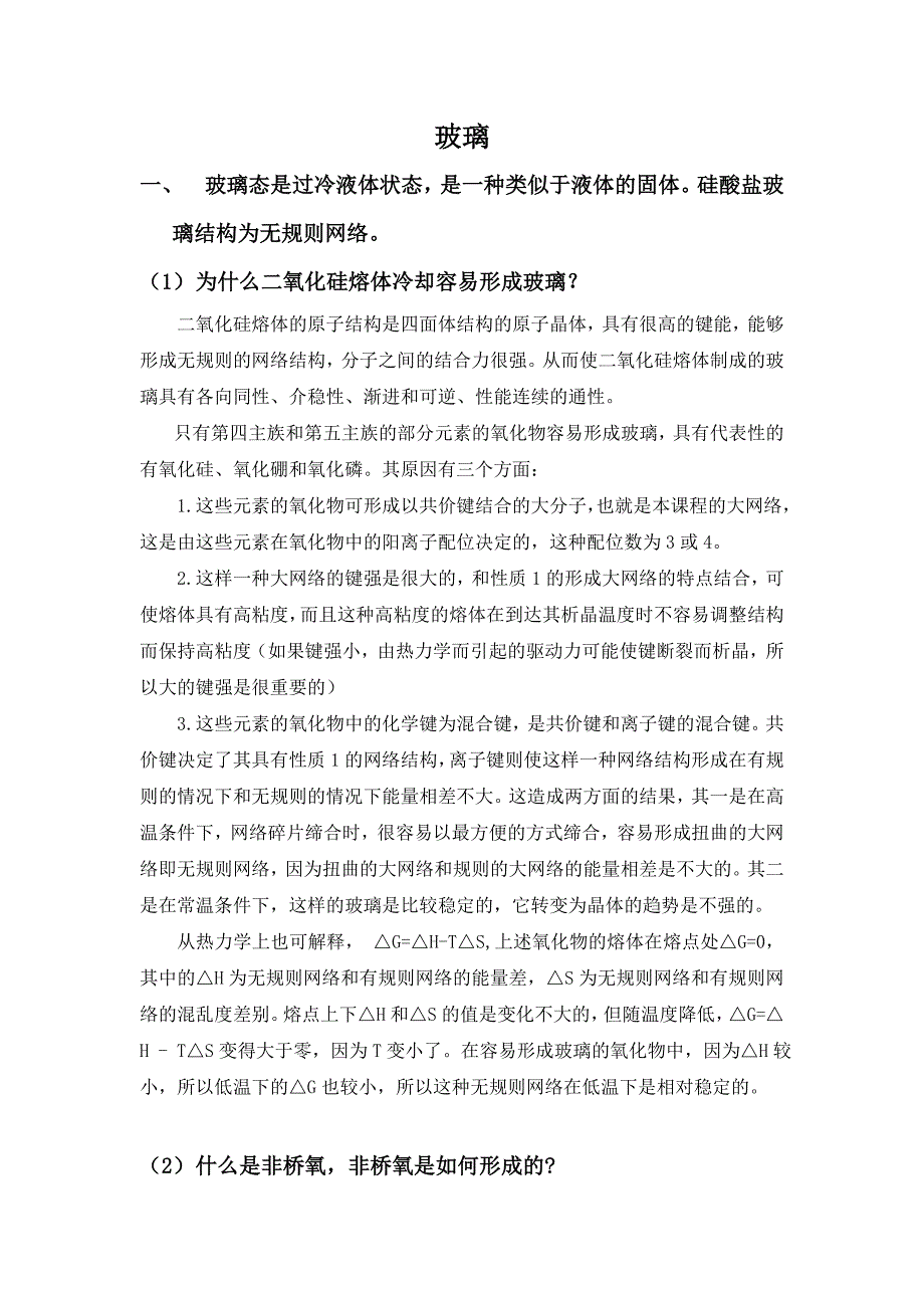 有关玻璃的习题_第1页