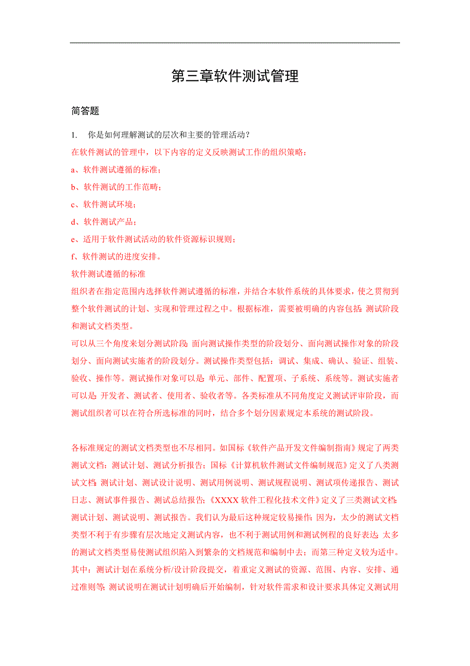 软件测试技术-软件测试管理试题_第1页