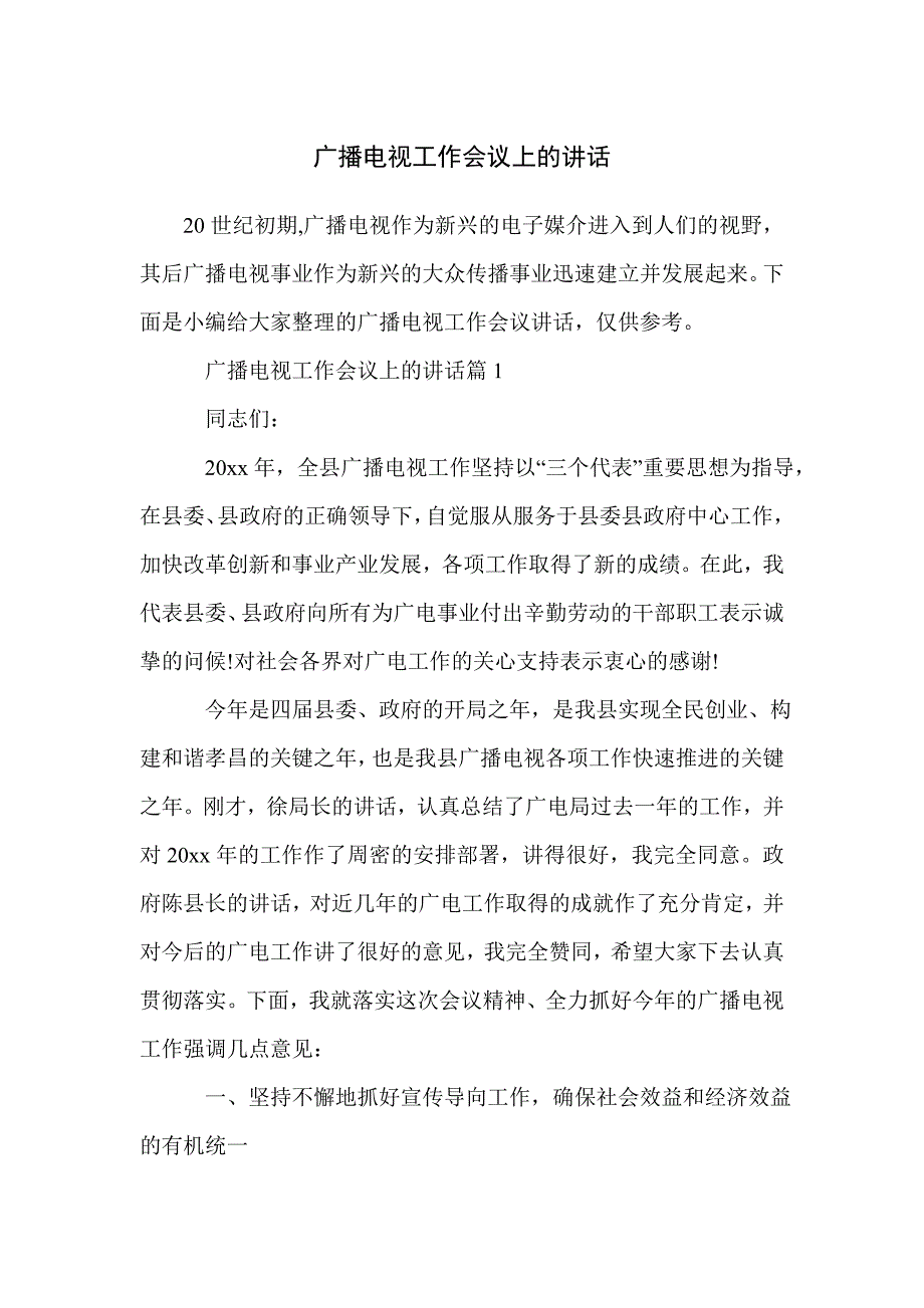 广播电视工作会议上的讲话_第1页