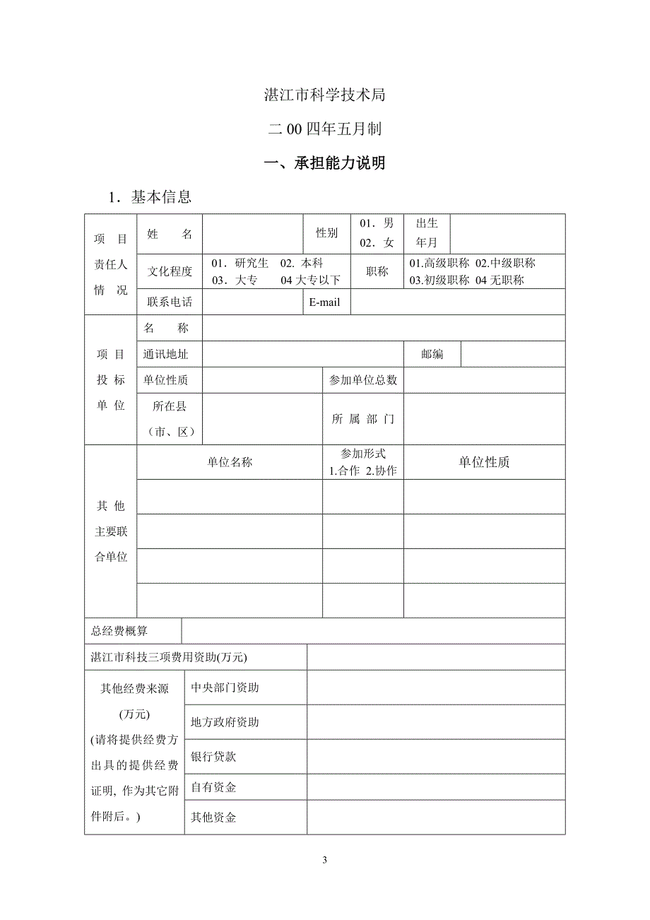 湛江市科技项目招标投标书_第3页