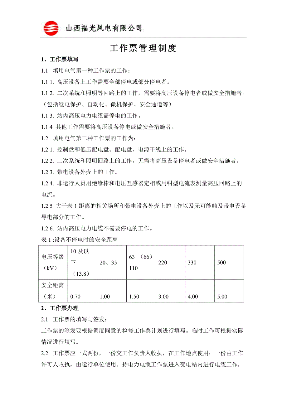 xx风电场工作票管理制度_第1页