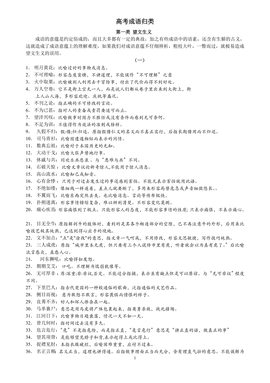 高考成语归类-望文生义_第1页