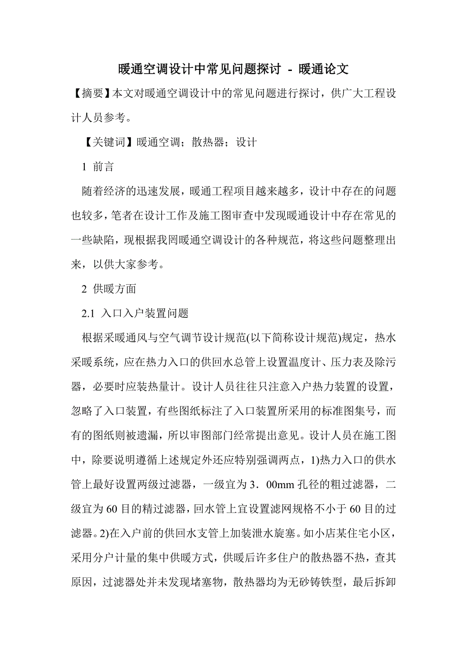 暖通空调设计中常见问题探讨_第1页