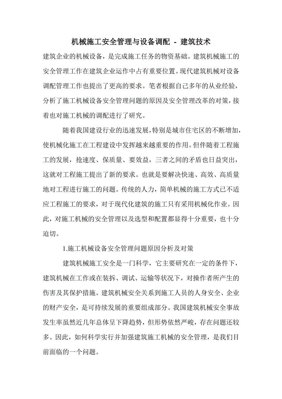 机械施工安全管理与设备调配_第1页