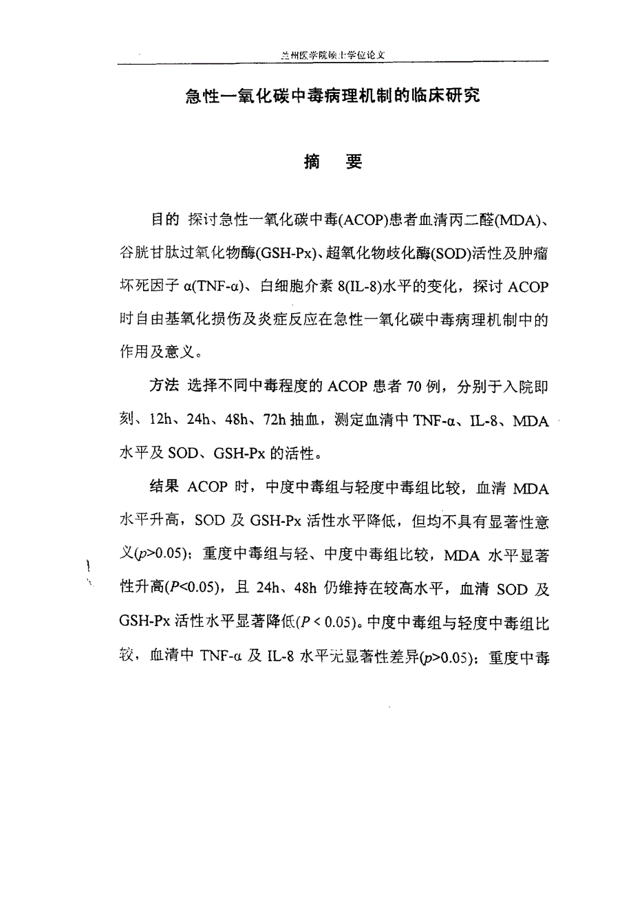 急性一氧化碳中毒病理机制的临床研究_第2页