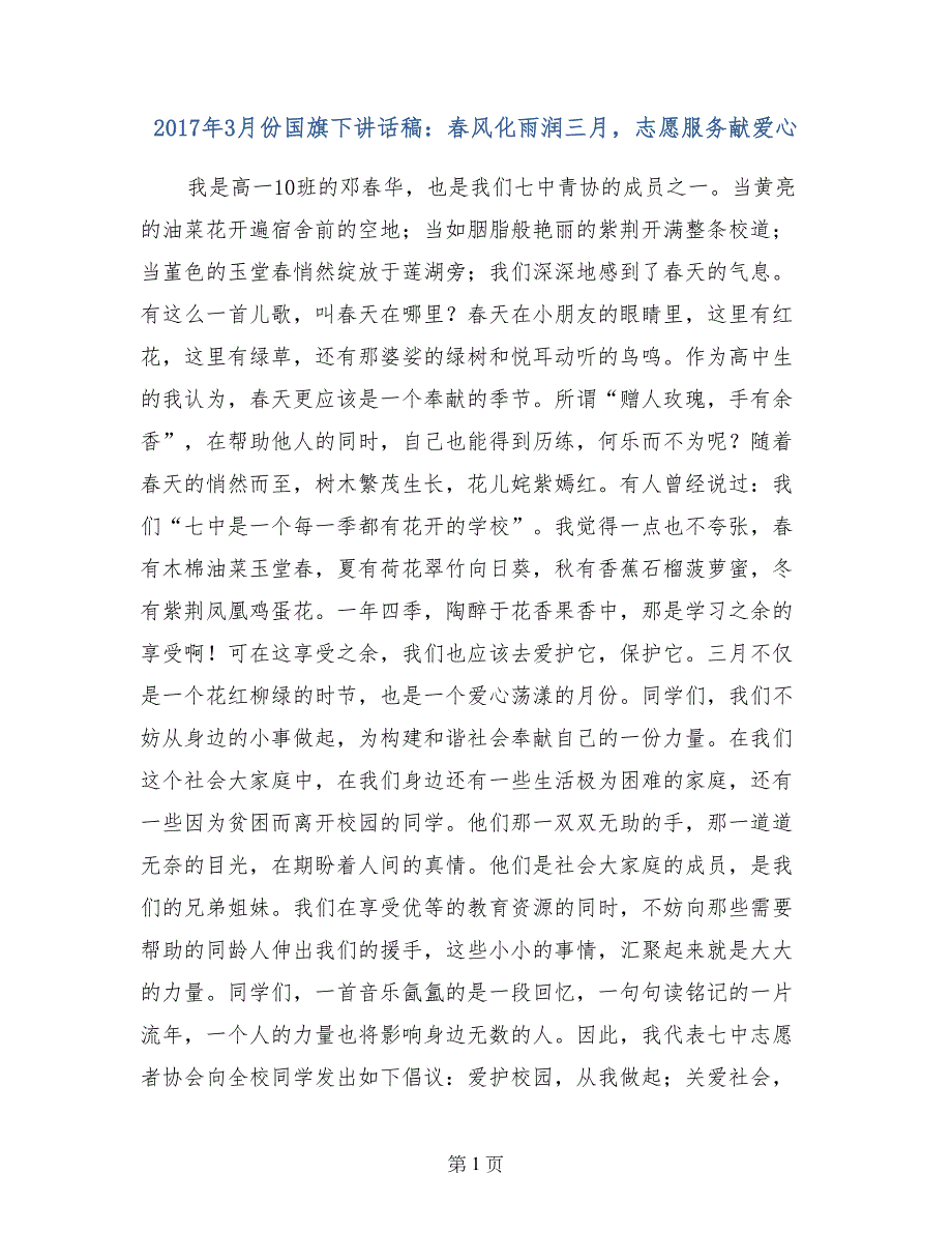 2017年3月份国旗下讲话稿：春风化雨润三月，志愿服务献爱心_第1页