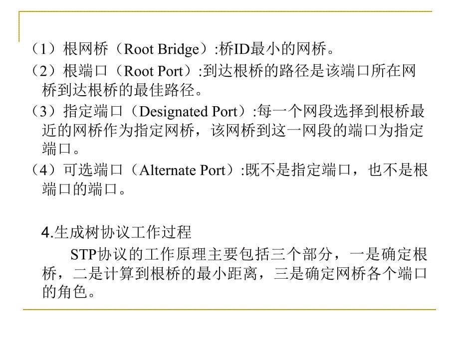 生成树协议(stp)h3c_实验报告_第5页