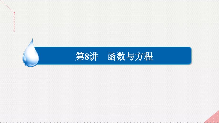 2017届高考数学一轮复习第二章函数的概念及其基本性质2.8函数的零点与方程的根课件理_第2页