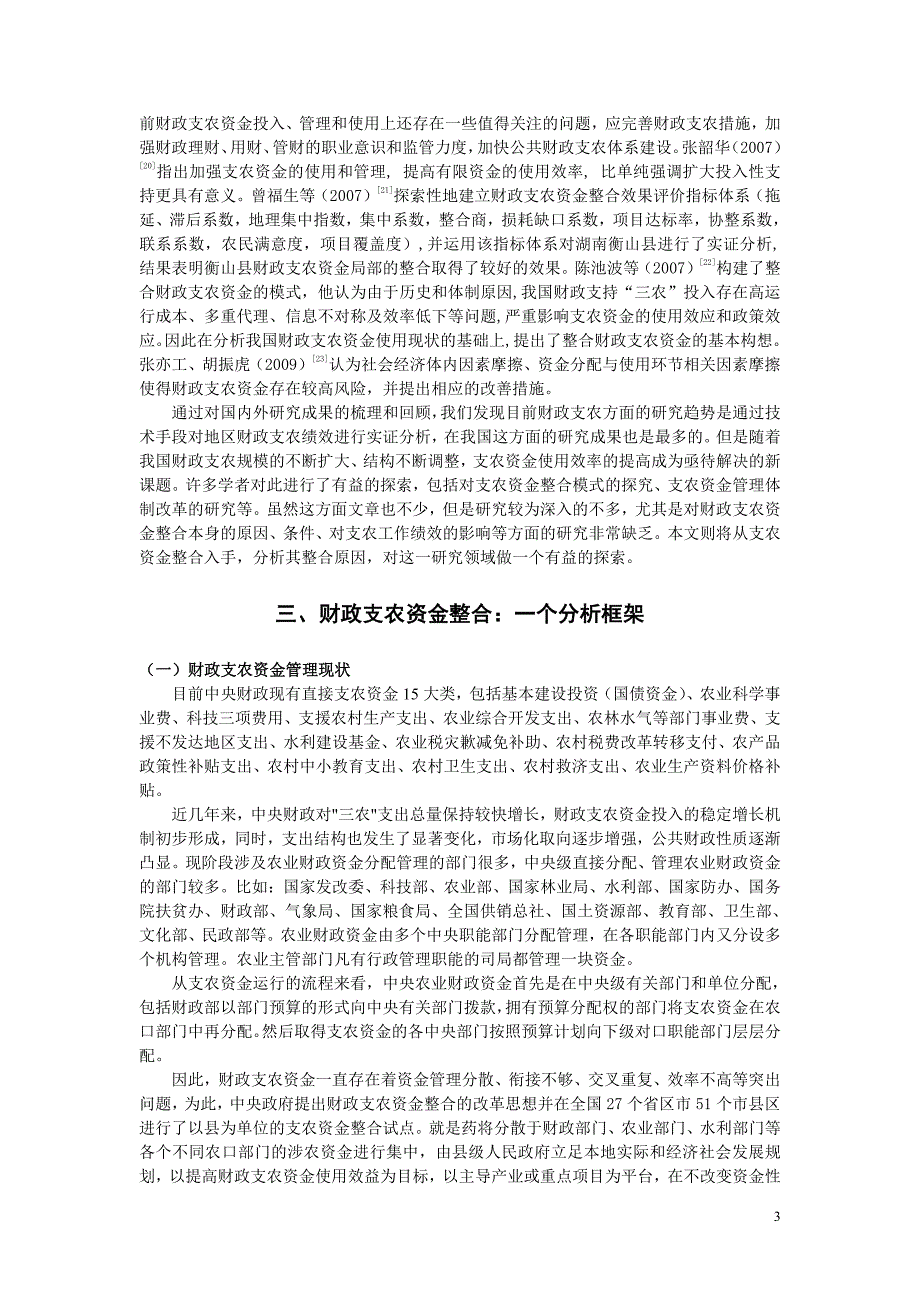 财政支农资金整合的动因 (2)_第3页