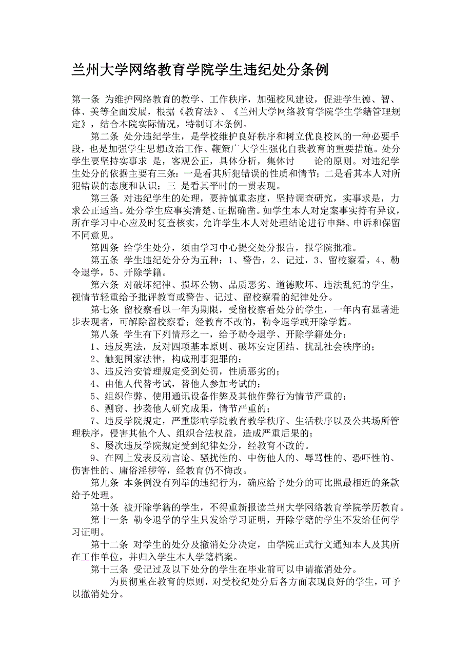 兰州大学网络教育学院学生违纪处分条例_第1页