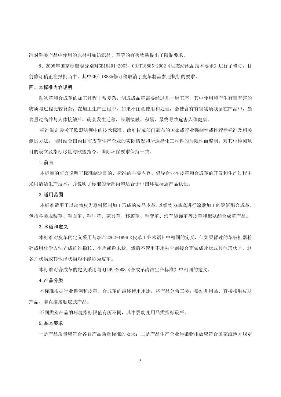 《环境标志产品技术要求皮革和合成革（征求意见稿）》编_第5页