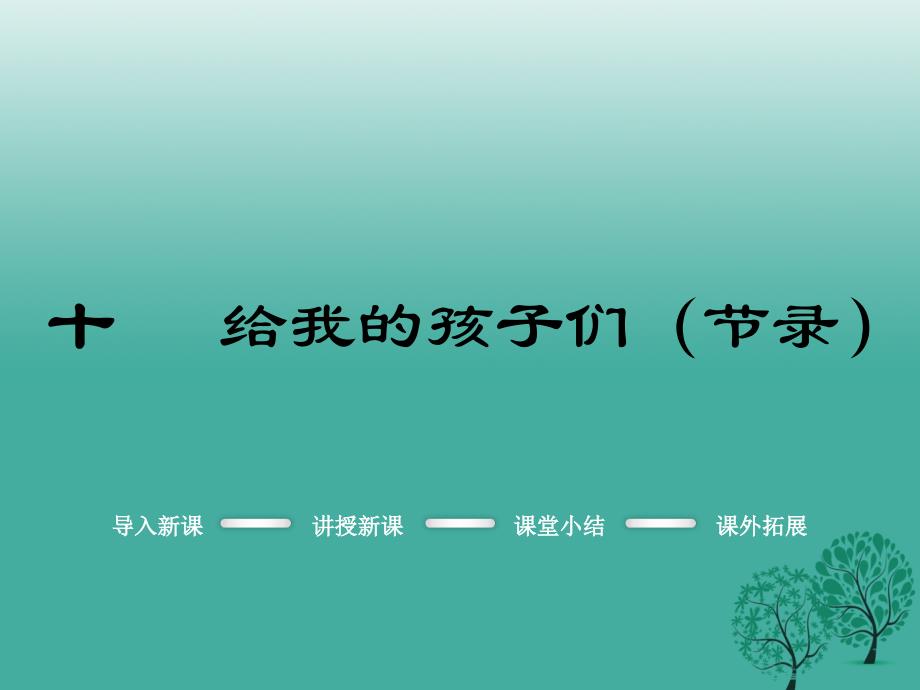 2017届九年级语文下册第三单元10给我的孩子们（节录）课件（新版）苏教版_第1页