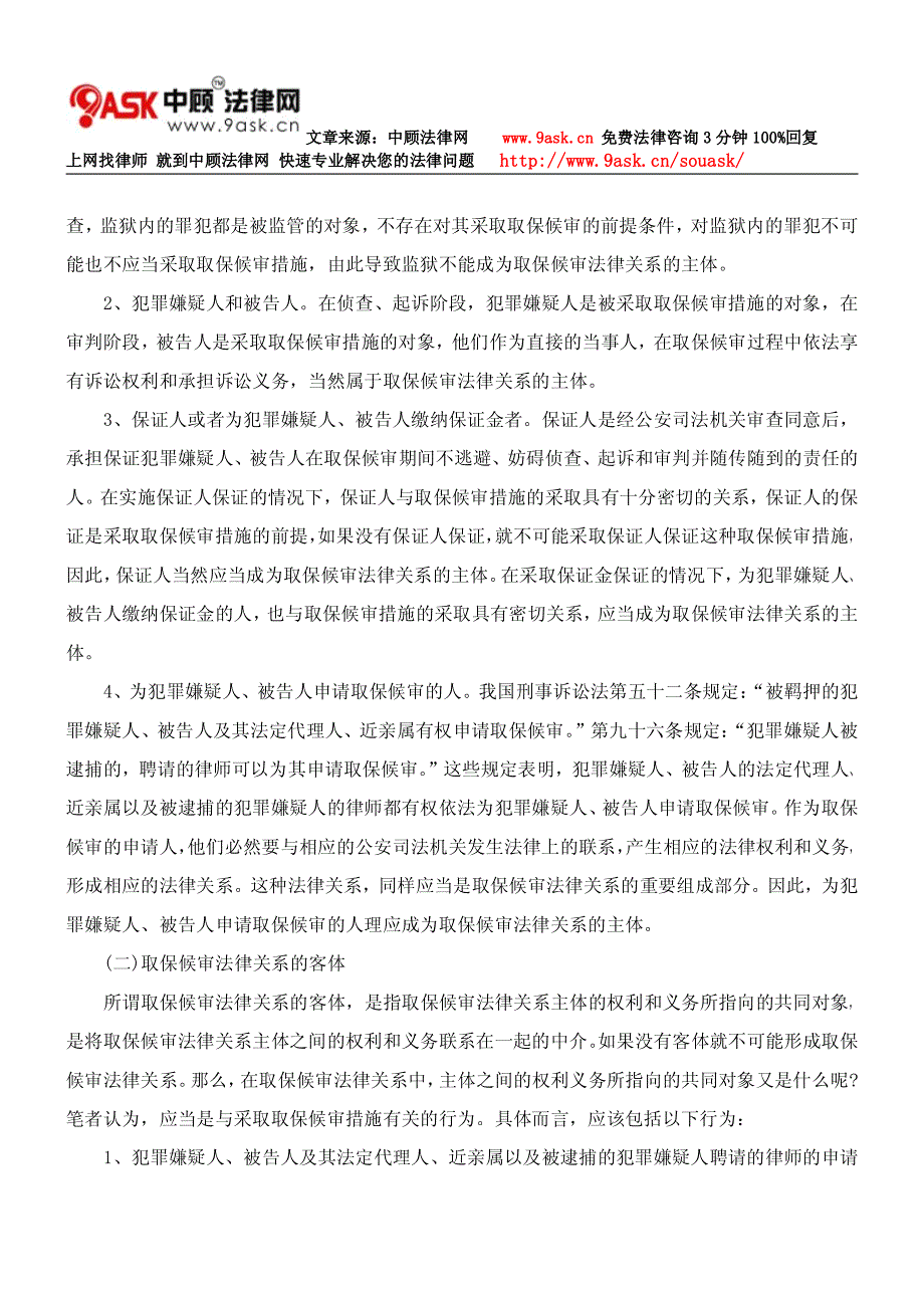 论取保候审法律关系_第4页