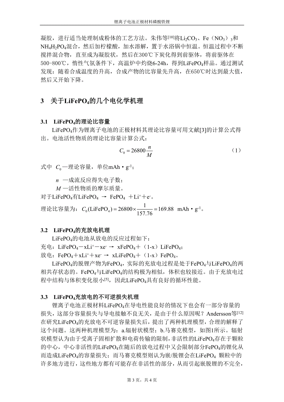 锂离子电池正极材料磷酸铁锂_第3页