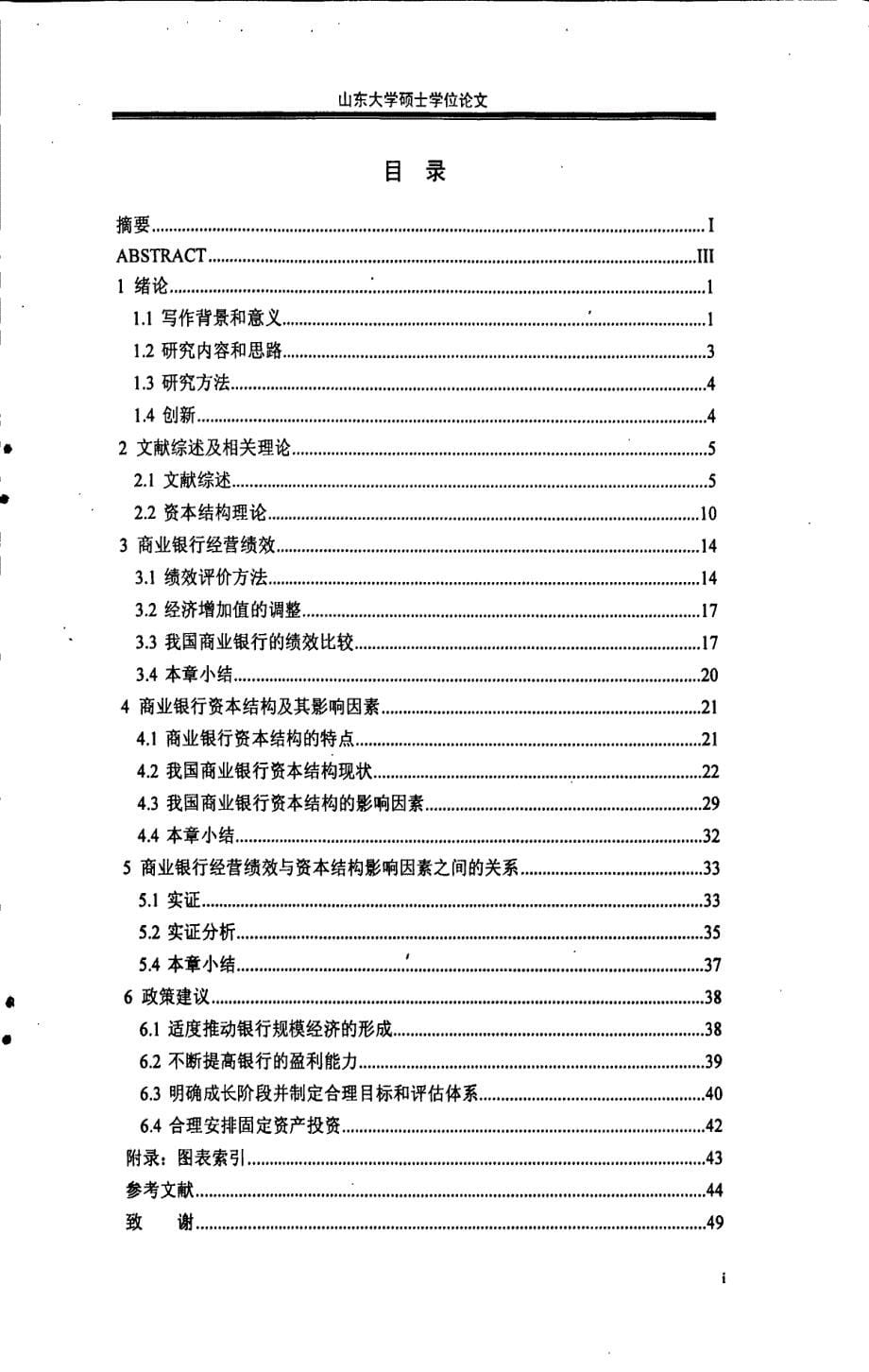 改善我国商业银行经营绩效的实证研究——基于资本结构影响因素的视角_第5页