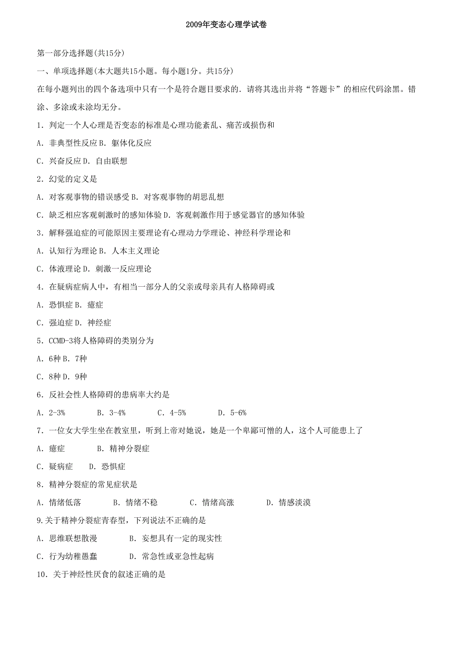 2009年4月变态心理学试卷_第1页