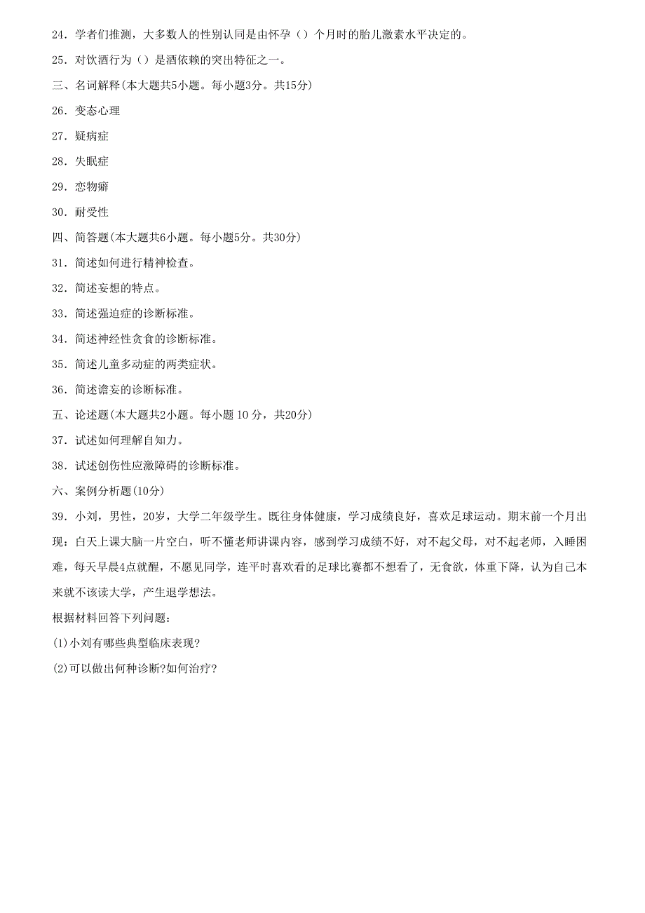 2009年4月变态心理学试卷_第3页