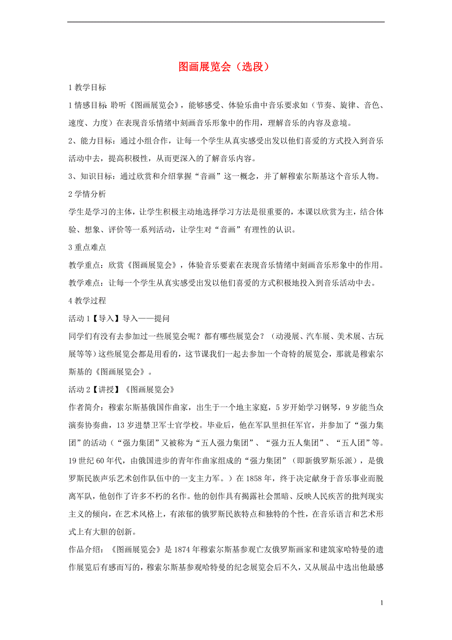 七年级音乐上册第六单元七彩管弦一图画展览会盐教学设计1湘艺版_第1页