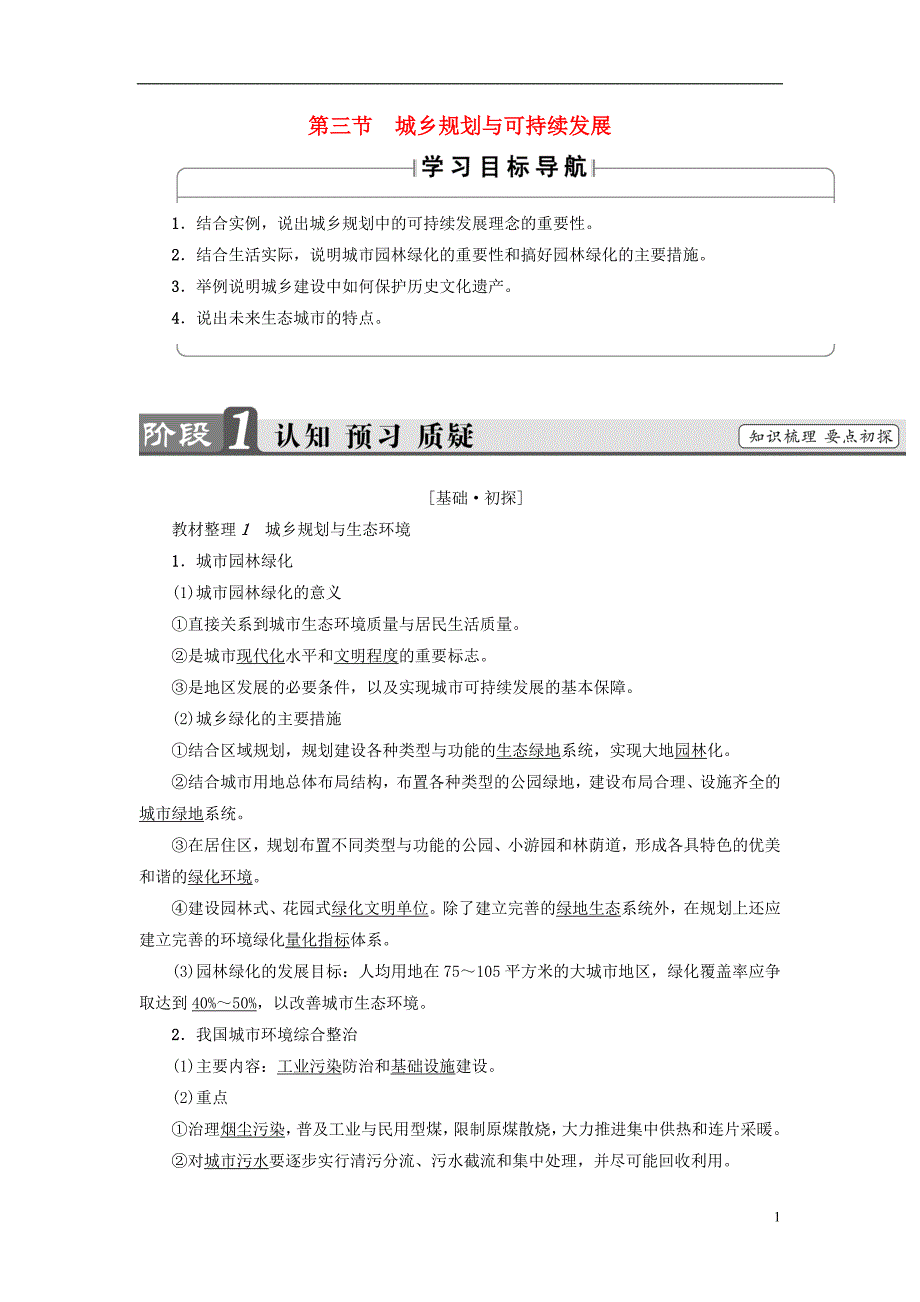 2016-2017版高中地理 第3单元 城乡规划与管理 第3节 城乡规划与可持续发展 鲁教版选修4_第1页