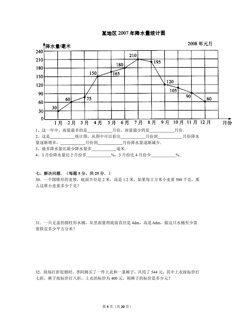 小升初数学试卷1_第4页