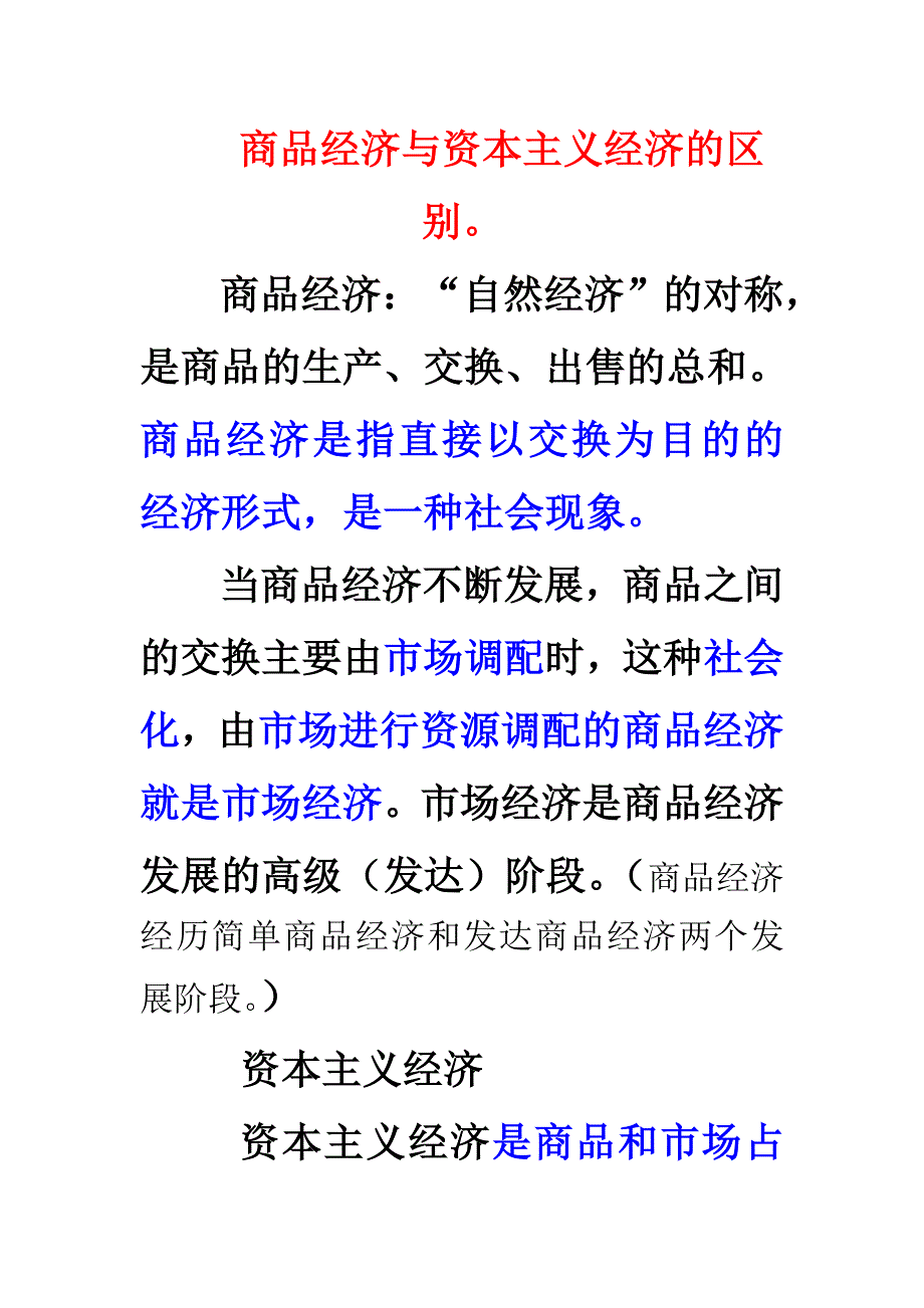 商品经济与资本主义经济的区别_第1页