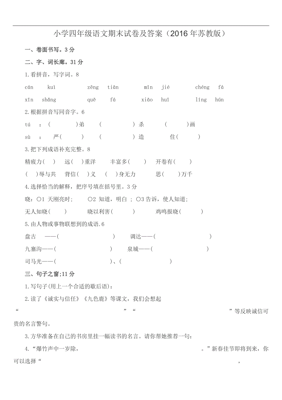 小学四年级语文期末试卷及答案_第1页