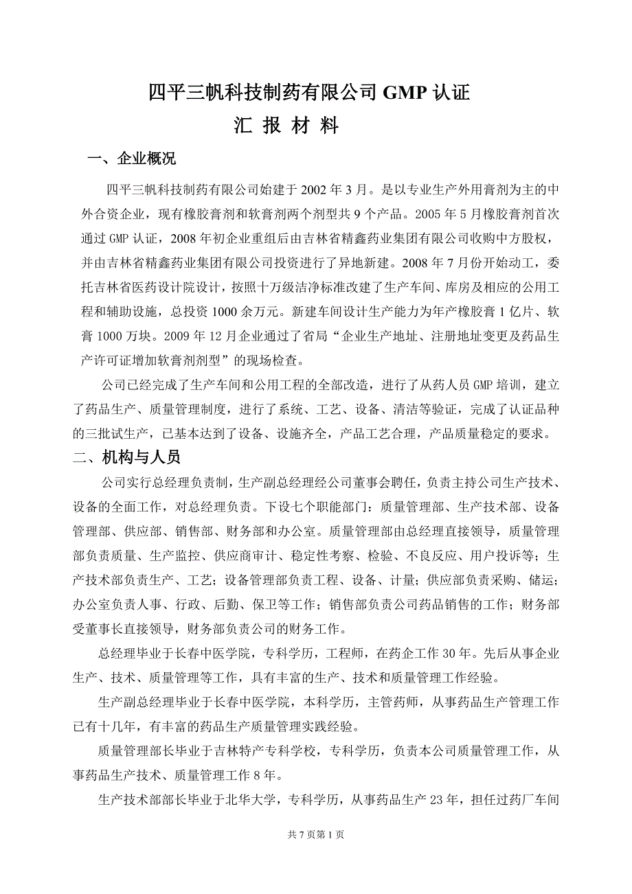 GMP认证检查汇报材料_第1页