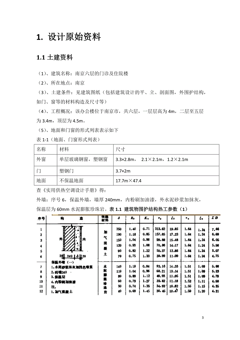 某医院门诊及住院楼供暖工程课程设计_第3页