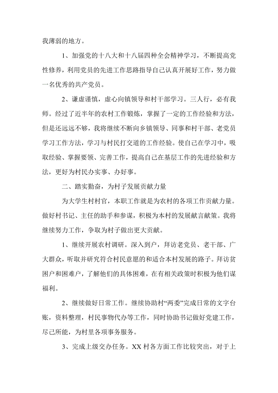 2015年大学生村官工作计划_第4页