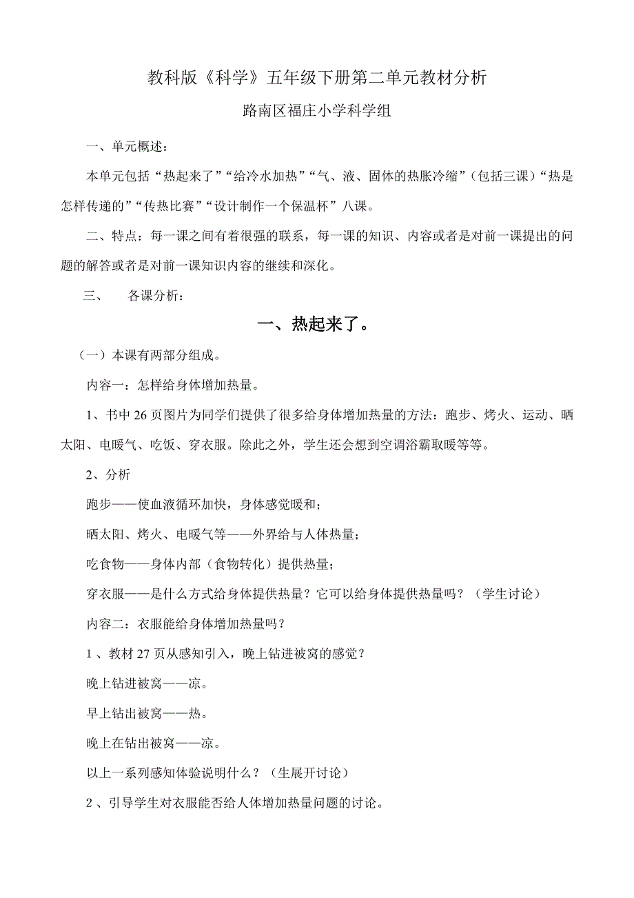 教科版科学五年级下册第二单元教材分析_第1页