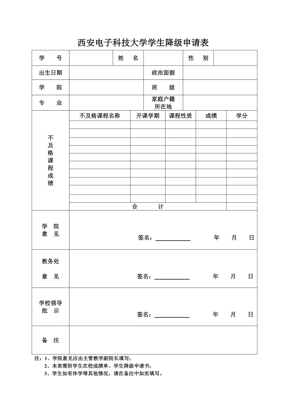 西安电子科技大学学生降级申请表_第1页