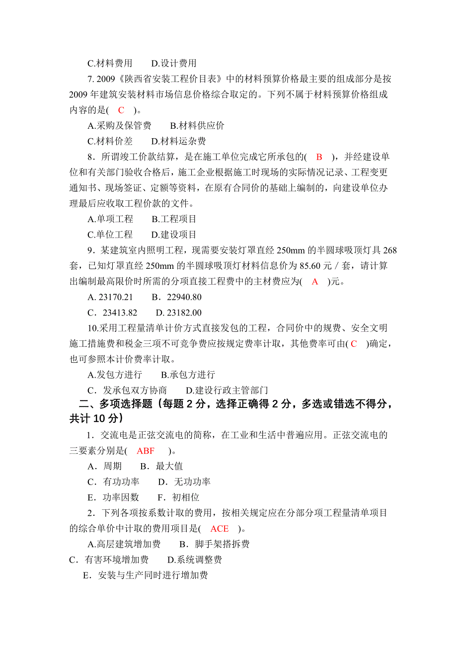 电气造价员考试参考答案2012[7]_第2页