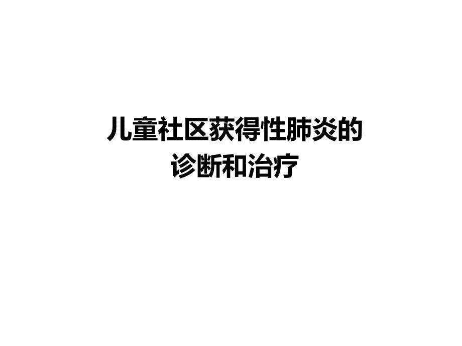 儿童社区获得性肺炎的诊断和治疗_第1页