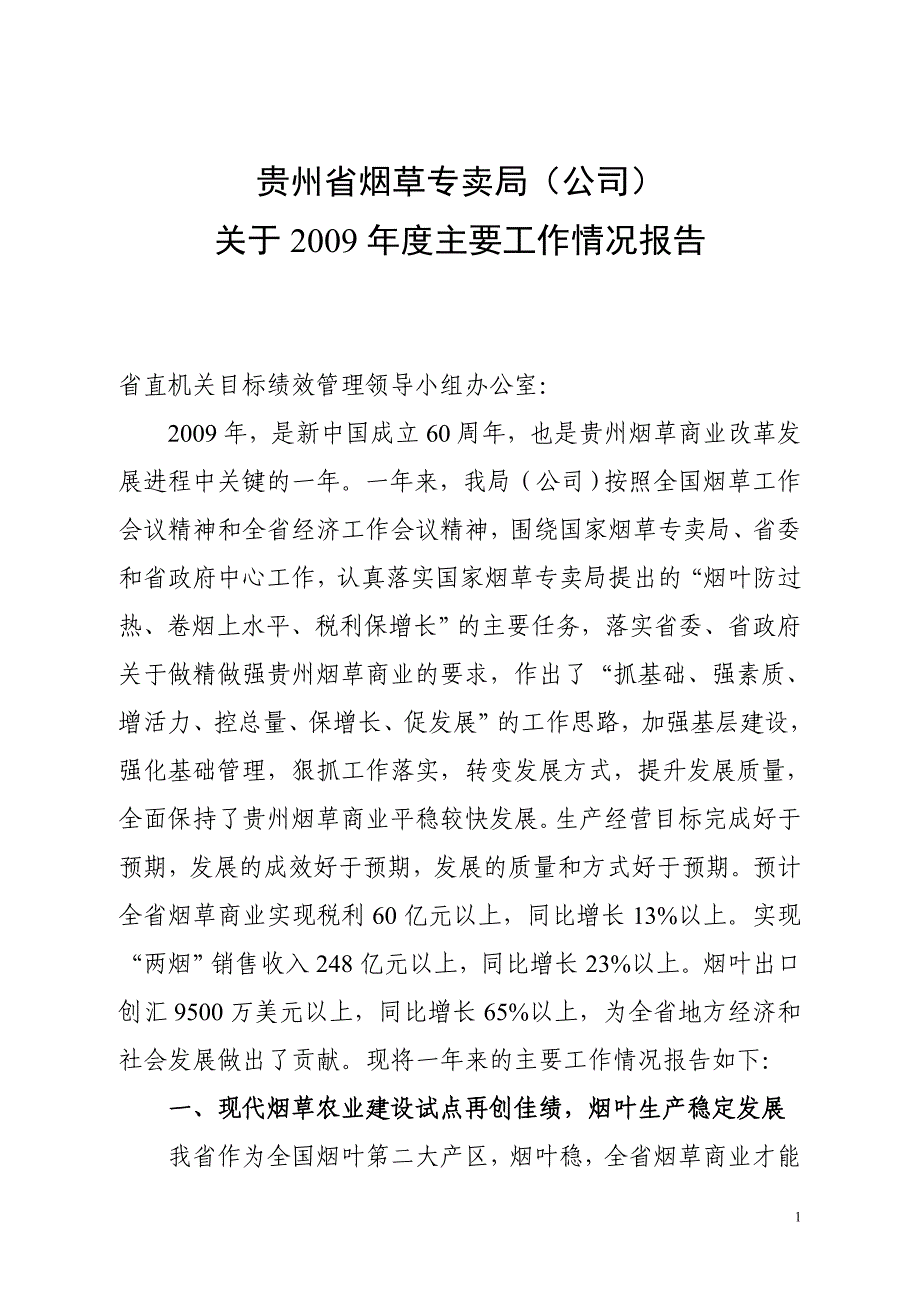 贵州省烟草专卖局(公司)_第1页