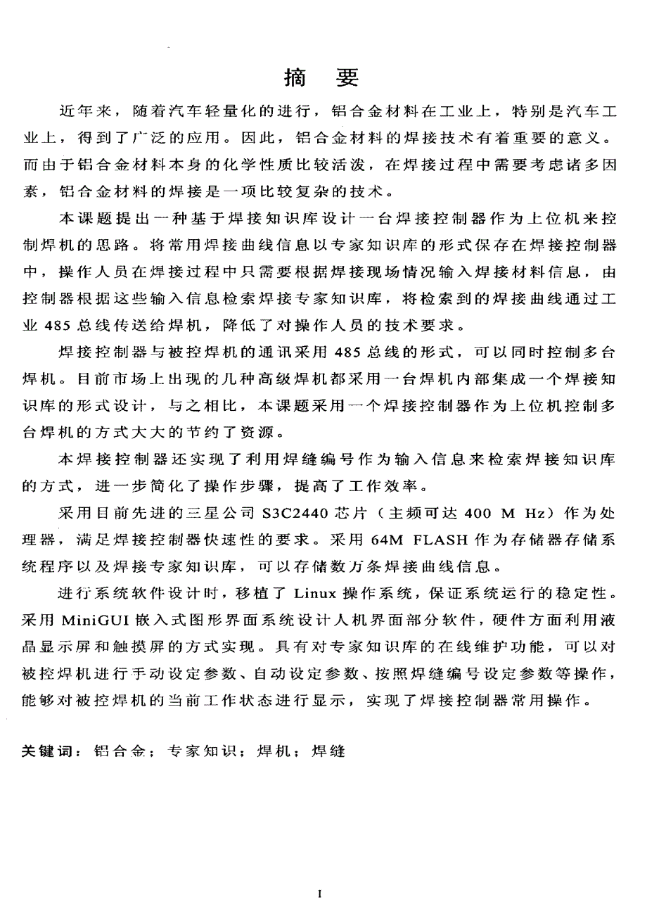 基于专家知识的铝合金焊接控制器设计_第1页