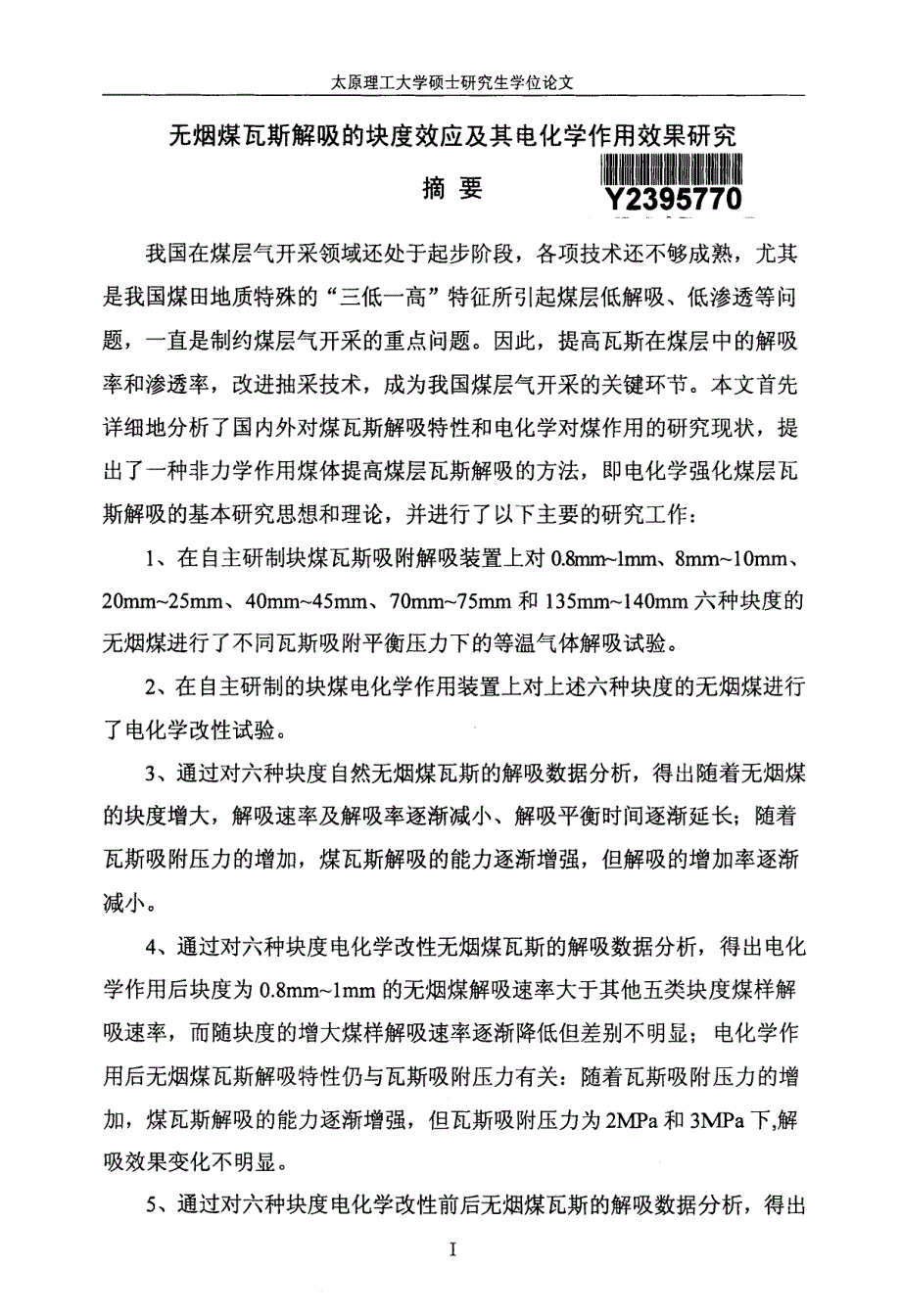 无烟煤瓦斯解吸的块度效应及其电化学作用效果研究_第2页