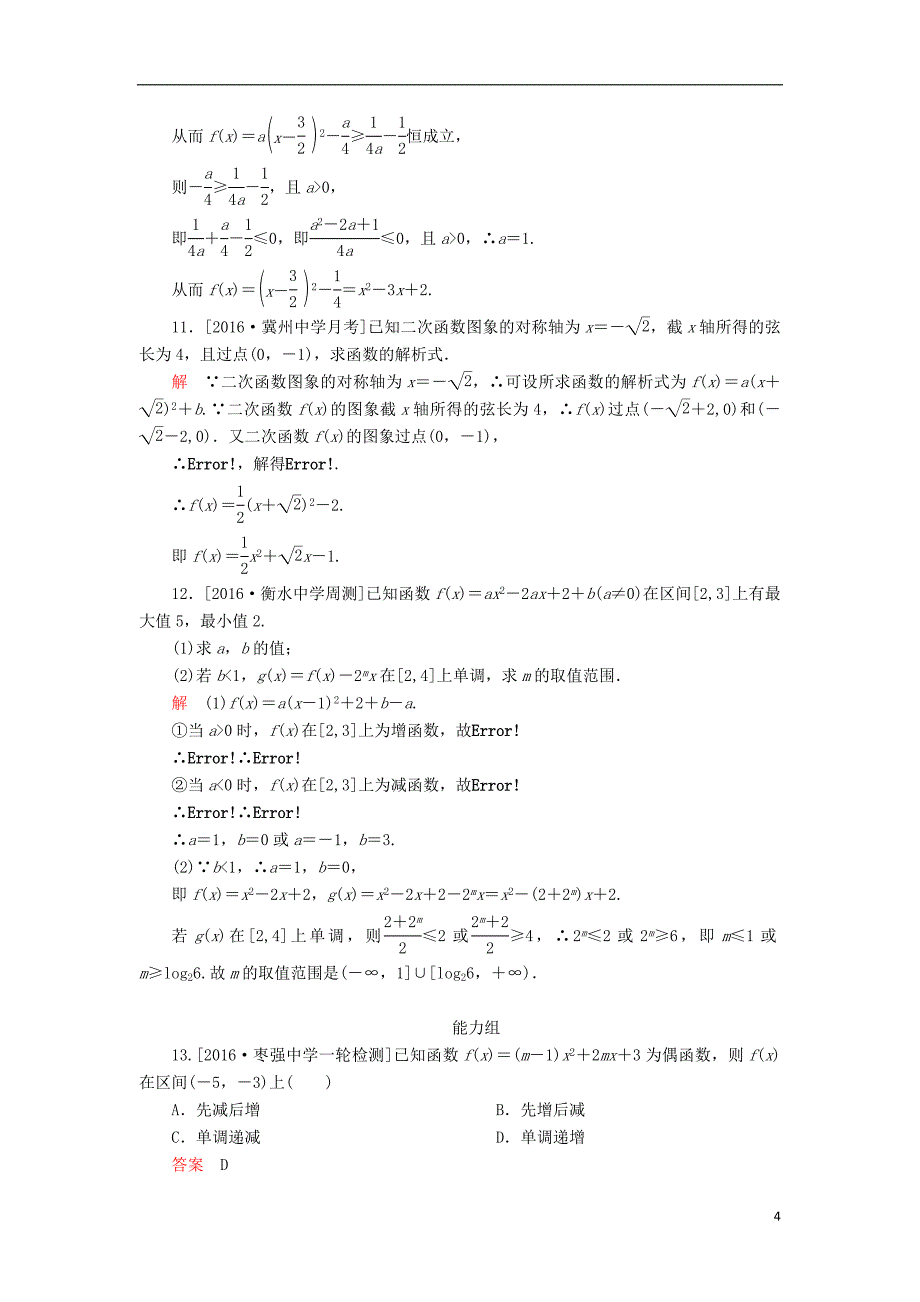 2017届高考数学一轮复习第二章函数的概念及其基本性质2.4二次函数与幂函数课时练理_第4页