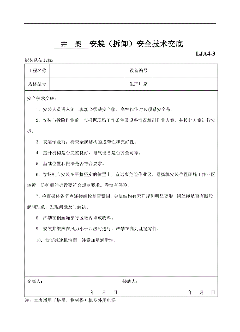 安装(拆卸)安全技术交底_第1页