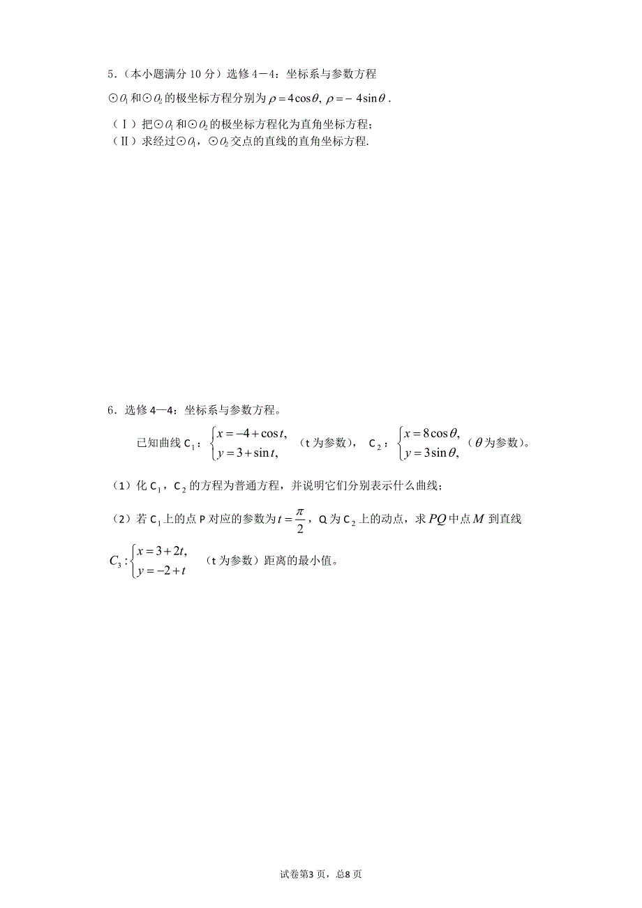 高考真题解答题专项训练：极坐标与参数方程._不等式选讲_第3页