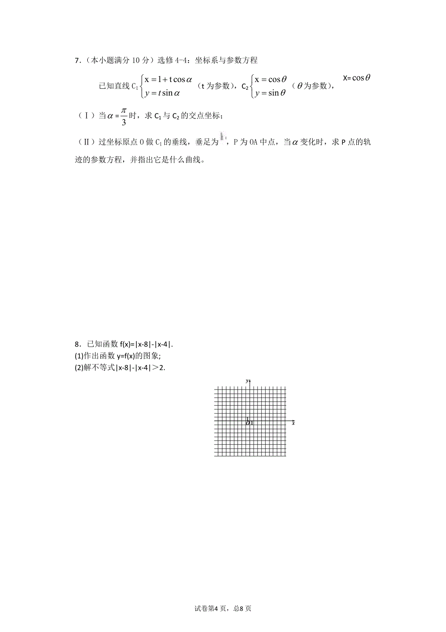 高考真题解答题专项训练：极坐标与参数方程._不等式选讲_第4页