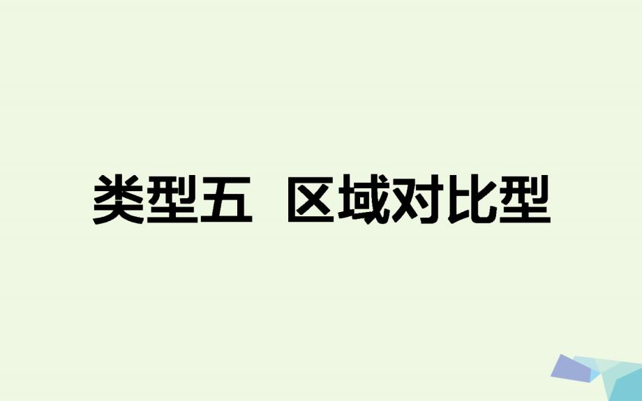 2017届高考地理二轮复习第三篇高考黄金模板类型五区域对比型课件_第1页