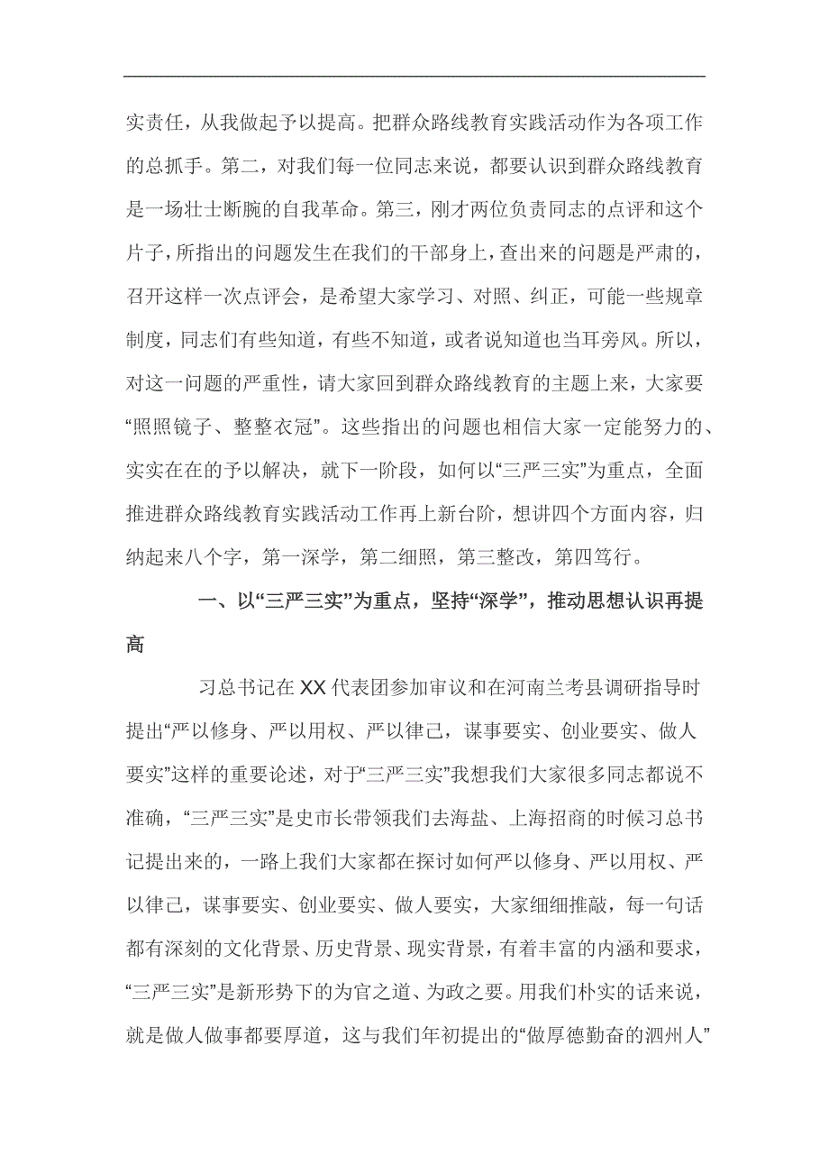 三严三实专题学动员会发言稿_第2页