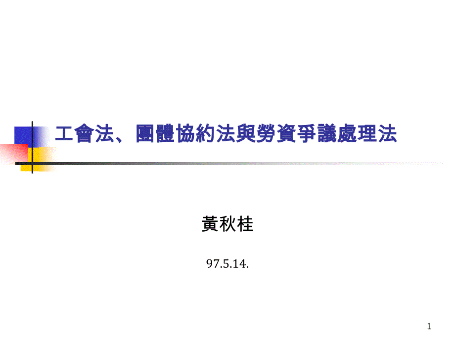 国外工会02-工会法、团体协约法与劳资争议处理法_第1页