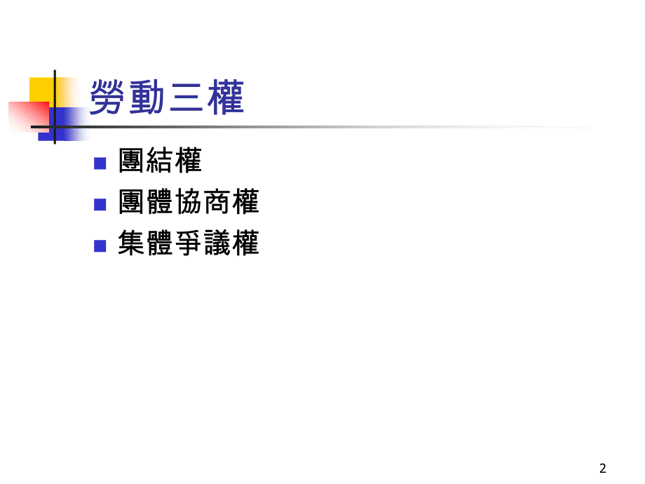 国外工会02-工会法、团体协约法与劳资争议处理法_第2页