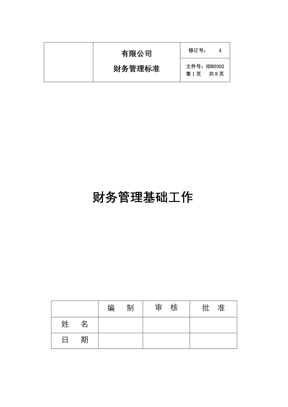 财务管理基础工作_第1页