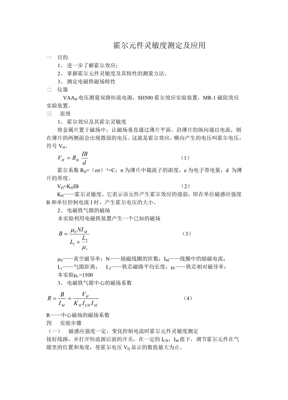 霍尔元件灵敏度的报告_第1页