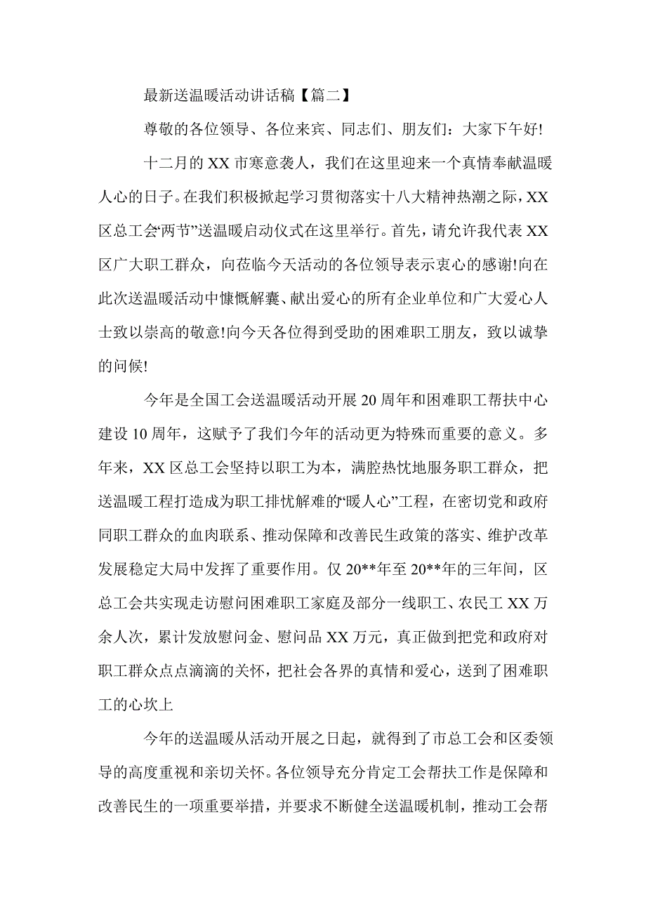 最新送温暖活动讲话稿_第4页