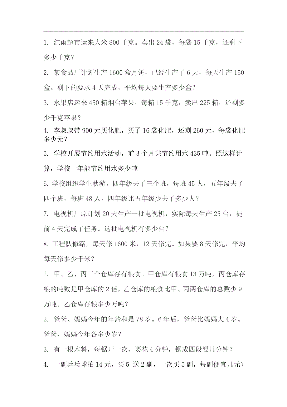 四年级解决问题练习题_第1页