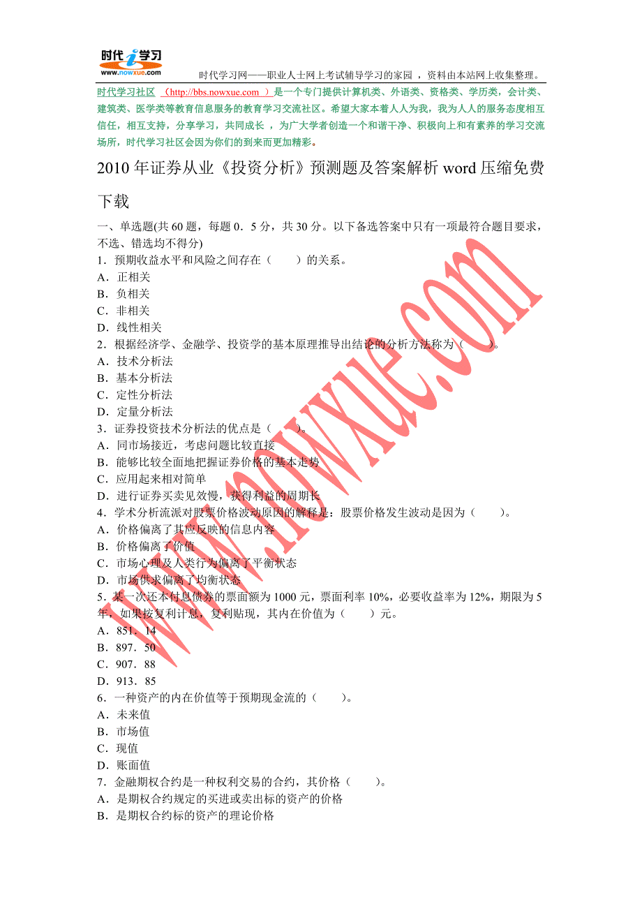 2010年证券从业《投资分析》预测题及答案解析word压缩下载_第1页