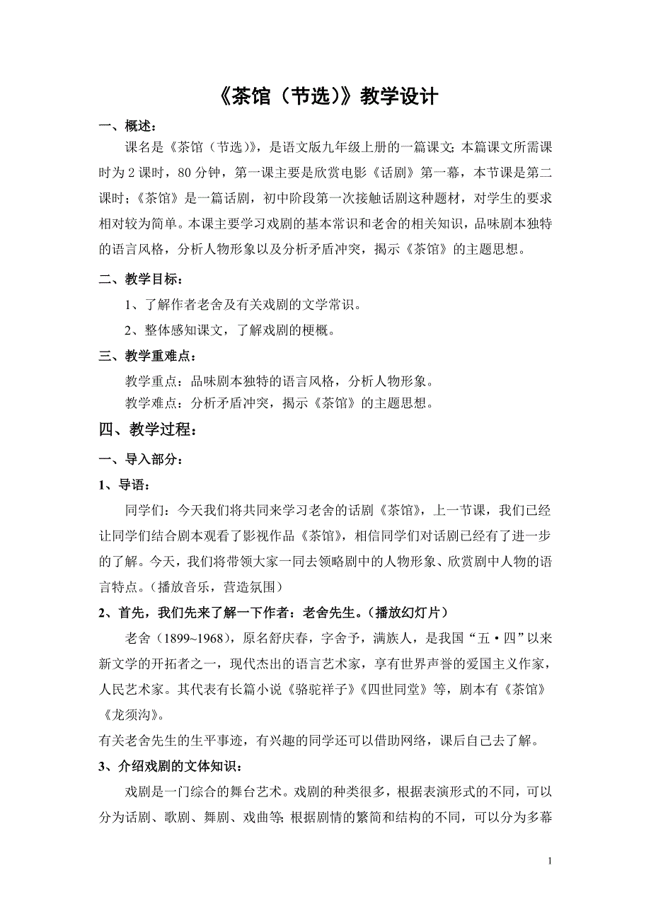 《茶馆（节选）》教学设计_第1页